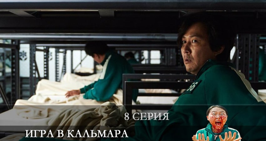 Игра в кальмара (Ojingeo geim) (2021) 1 сезон 8 серия полностью в хорошем качестве и бесплатно