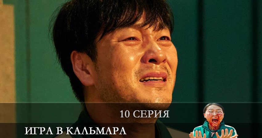 Игра в кальмара (Ojingeo geim) (2021) 1 сезон 10 серия смотреть онлайн в хорошем качестве
