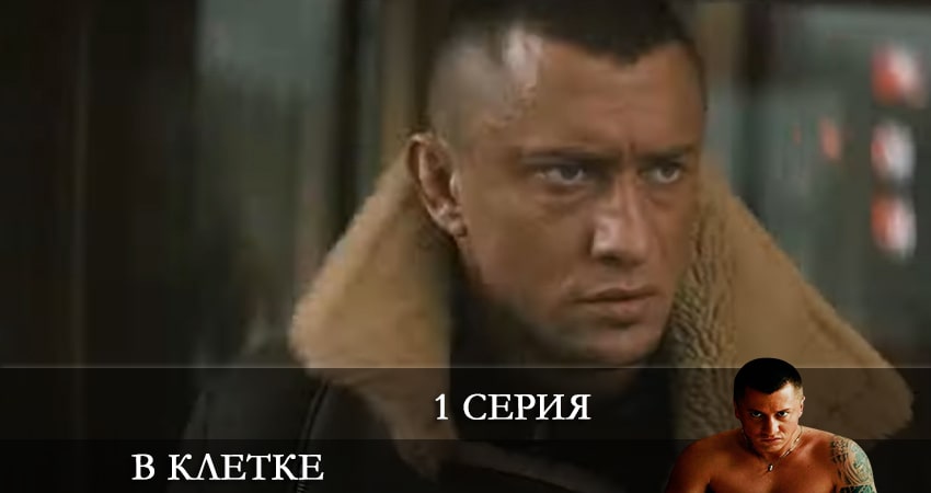 В клетке (3 сезон) 4k
