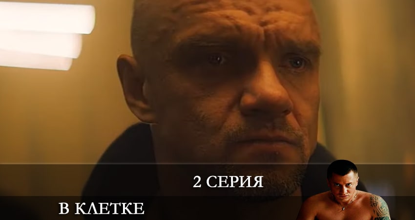Сериал В клетке 2 сезон 2 серия смотреть онлайн бесплатно в хорошем качестве