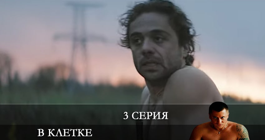 Сериал В клетке (2 сезон, 2021) смотреть онлайн все серии подряд в хорошем качестве