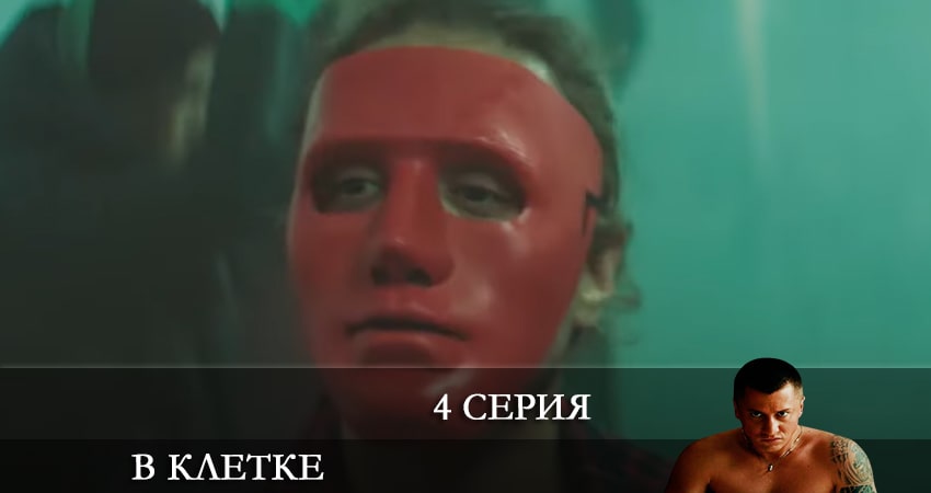 В клетке (2-й сезон) сериал лорд