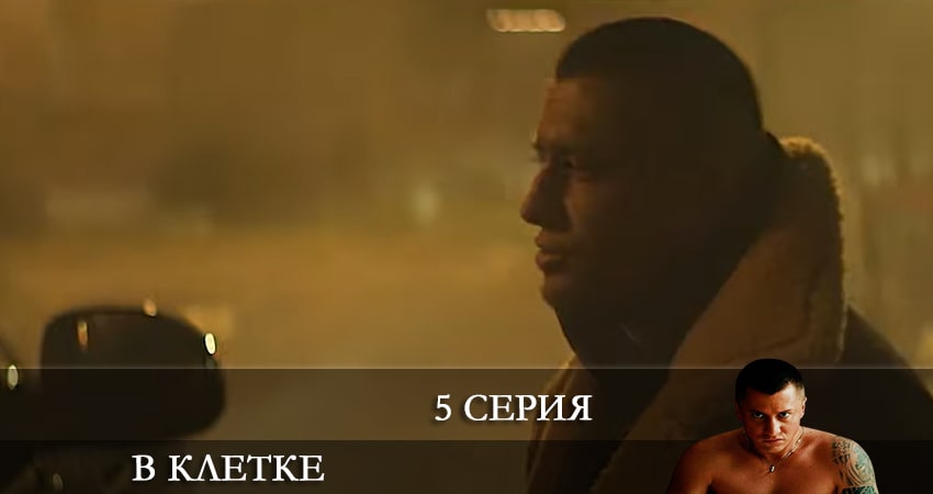 Смотреть сериал В клетке 2 сезон 5 серия бесплатно и без рекламы