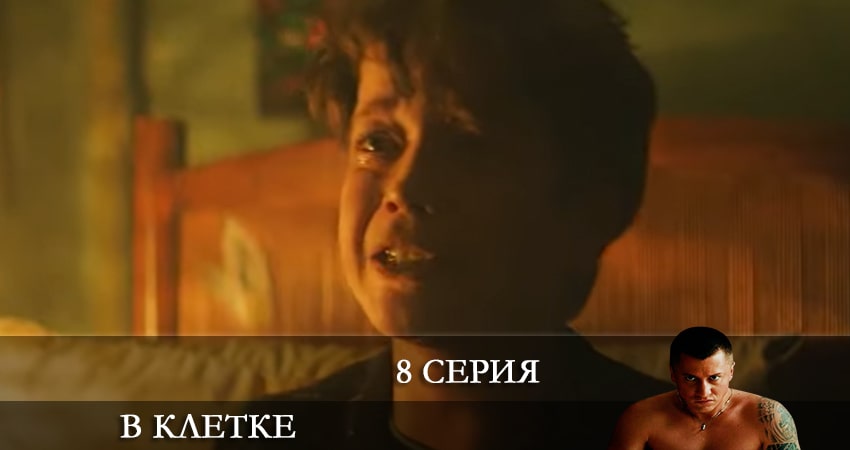 В клетке 2 сезон 8 серия смотреть онлайн на телефоне бесплатно