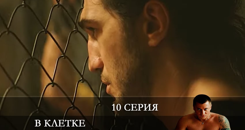 Сериал В клетке 2 сезон 10 серия смотреть онлайн бесплатно в хорошем качестве