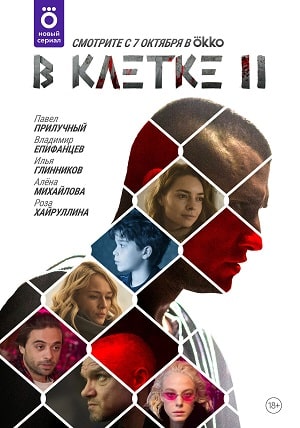 Сериал В клетке 2 сезон смотреть онлайн в HD 1080 качестве