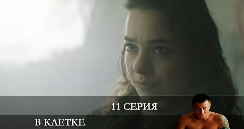 В клетке 2 сезон 11 серия смотреть бесплатно в хорошем качестве