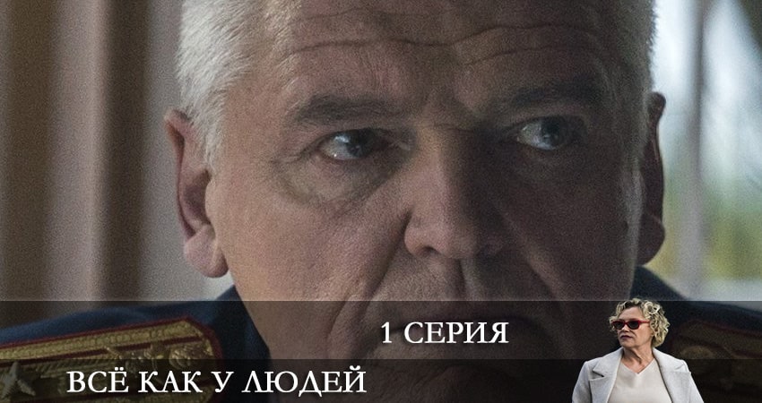 Смотреть сериал Всё как у людей 1 сезон 1 серия в отличном качестве