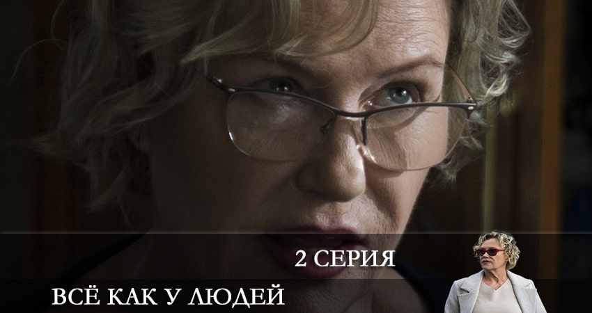 Всё как у людей (1 сезон, 2 серия) смотреть онлайн бесплатно в хорошем HD 1080 качестве