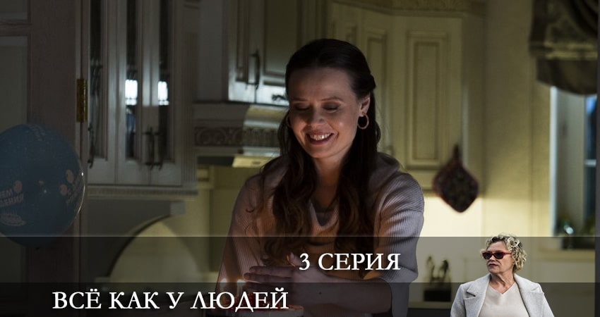 Всё как у людей (2021) 1 сезон 3 серия полностью смотреть бесплатно без рекламы