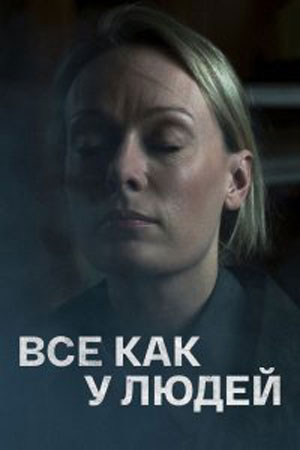 Всё как у людей 1 сезон, 1-4,5,6 серия (2021) смотреть сериал онлайн