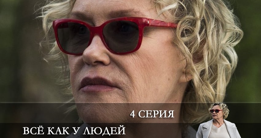 Всё как у людей (1 сезон) 2021 лордфильм