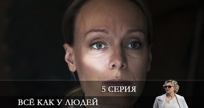 Всё как у людей (2021) 1 сезон 5 серия смотреть в 4K качестве онлайн
