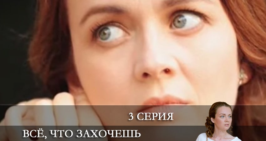 Смотреть сераил Всё, что захочешь (2021) 1 сезон 3 серия HD 1080, 4K