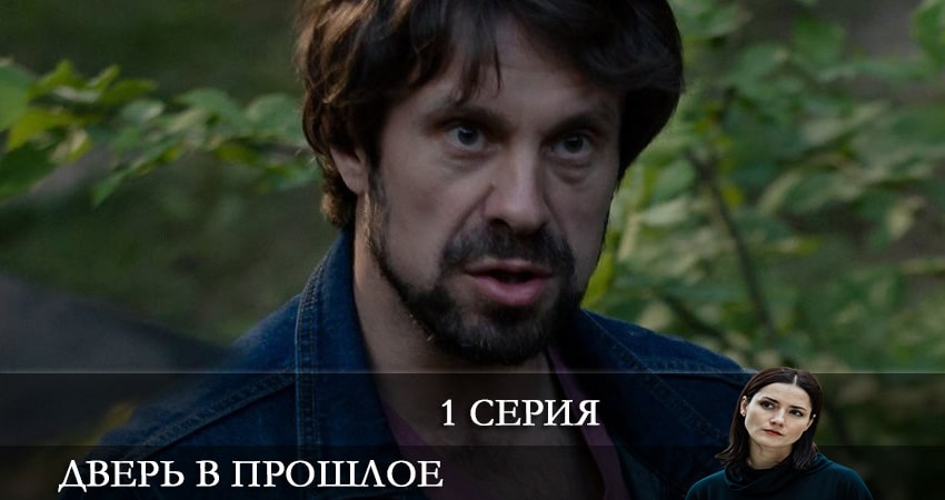 Дверь в прошлое (1-й сезон) сериал смотреть lordfilm