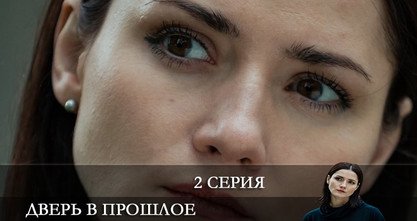 Дверь в прошлое (2021) 1 сезон 2 серия смотреть онлайн бесплатно