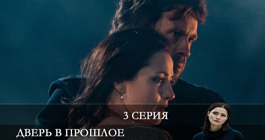 Сериал Дверь в прошлое (1 сезон, 2021) смотреть онлайн бесплатно без рекламы