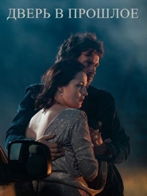 Дверь в прошлое 1-й сезон (2021, Россия) смотреть сериал онлайн