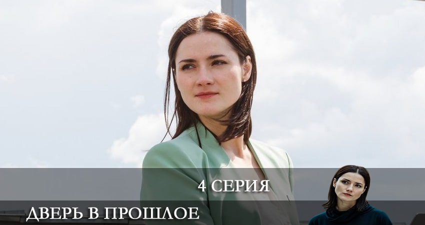 Дверь в прошлое (2021) 1 сезон 4 серия смотреть онлайн бесплатно
