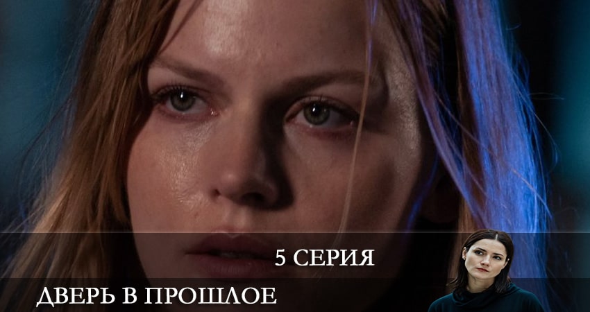 Дверь в прошлое (2 сезон) 2021 смотреть бесплатно