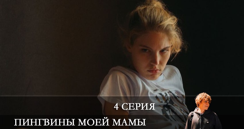 Пингвины моей мамы (2021) 1 сезон 4 серия смотреть онлайн без рекламы и регистрации