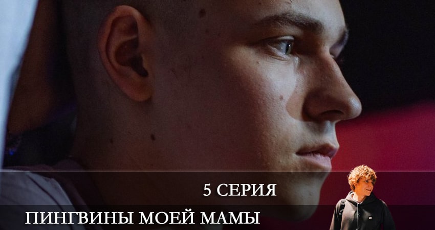 Пингвины моей мамы (2 сезон) последняя серия