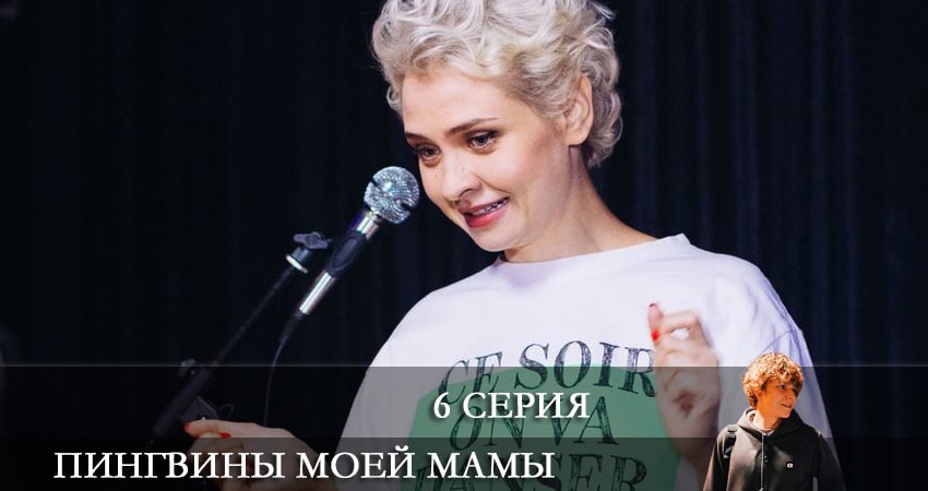 Пингвины моей мамы 1 сезон 6 серия полная версия смотреть бесплатно