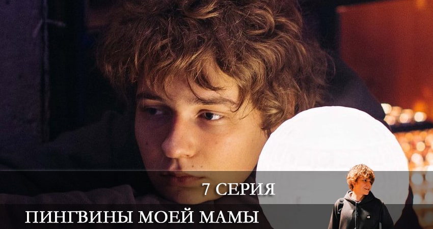 Смотреть сериал Пингвины моей мамы (2021) 1 сезон 7 серия в хорошем качестве онлайн