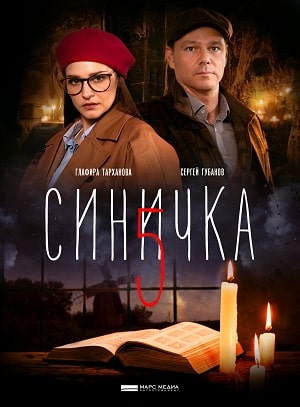 Синичка 5 сезон, 1-4,5,6 серия (2021, Россия) смотреть сериал онлайн