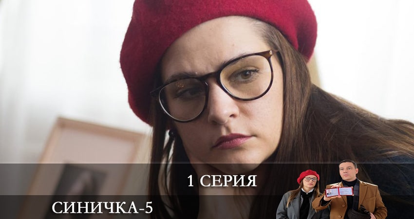 Синичка 5 сезон 1 серия смотреть бесплатно в хорошем качестве