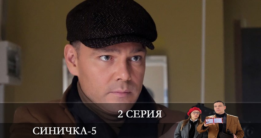 Сериал Синичка (2021) 5 сезон 2 серия в 4K UHD и HD смотреть онлайн бесплатно
