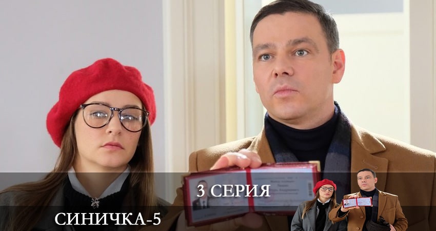 Синичка (2021) 5 сезон 3 серия смотреть онлайн без рекламы