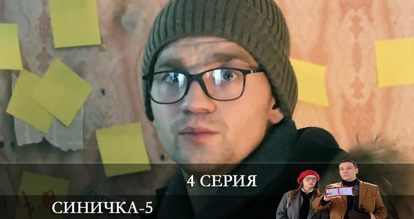 Сериал Синичка (2021) 5 сезон 4 серия в 4K UHD и HD смотреть онлайн бесплатно