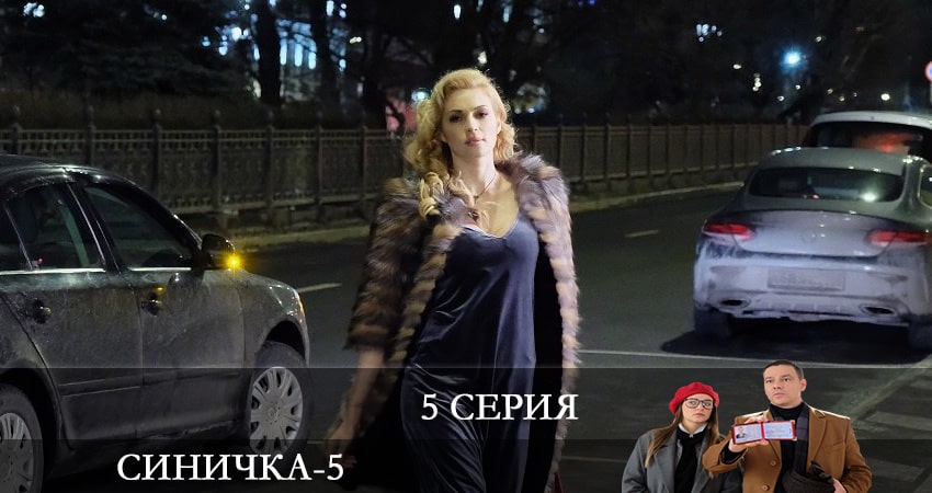 Синичка (2021) 5 сезон 5 серия полностью смотреть бесплатно без рекламы