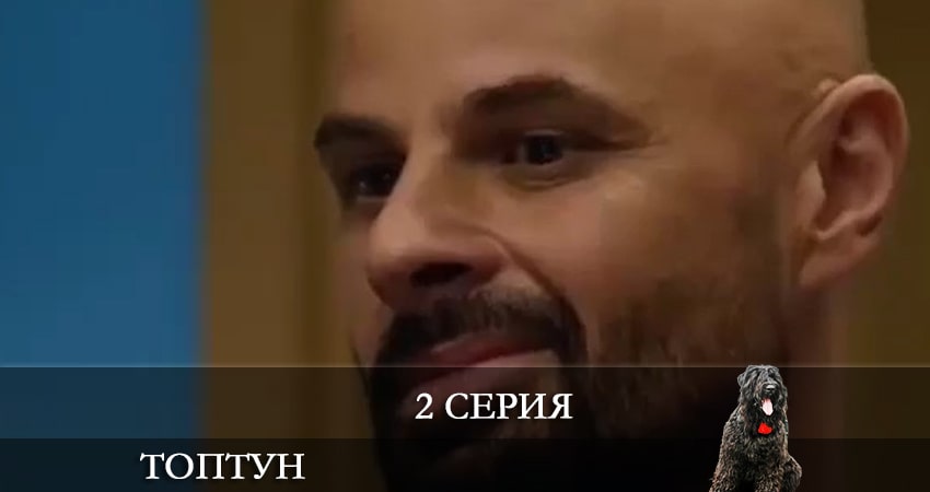 Музыка из Топтун (1 сезон, 1-40,41,42 серия)