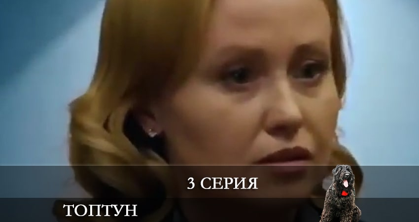 Топтун (1-40,41,42 серия) сериал 2021 смотреть лорд