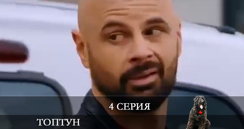 Смотреть сериал Топтун 1 сезон 4 серия в хорошем качестве HD
