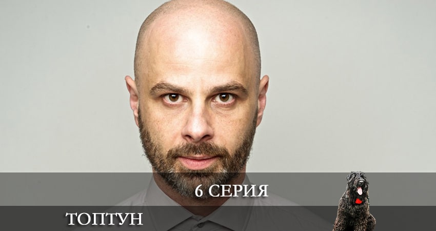 Смотреть сериал Топтун 1 сезон 6 серия в отличном качестве