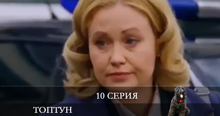 Смотреть сериал Топтун (2021) 1 сезон 10 серия в хорошем качестве онлайн