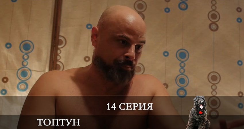 Топтун (2021) 1 сезон 14 серия смотреть онлайн бесплатно