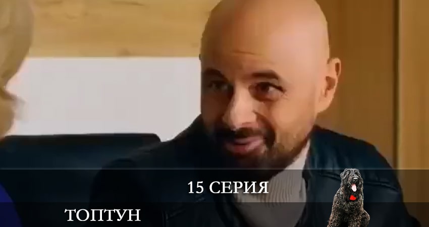 Топтун (2021) 1 сезон 15 серия смотреть в HD 1080 без регистрации