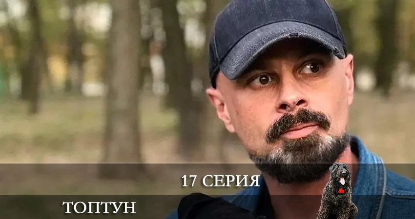 Топтун (2021) 1 сезон 17 серия смотреть в HD 1080 без регистрации