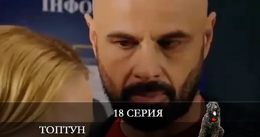 Смотреть сераил Топтун (2021) 1 сезон 18 серия HD 1080, 4K