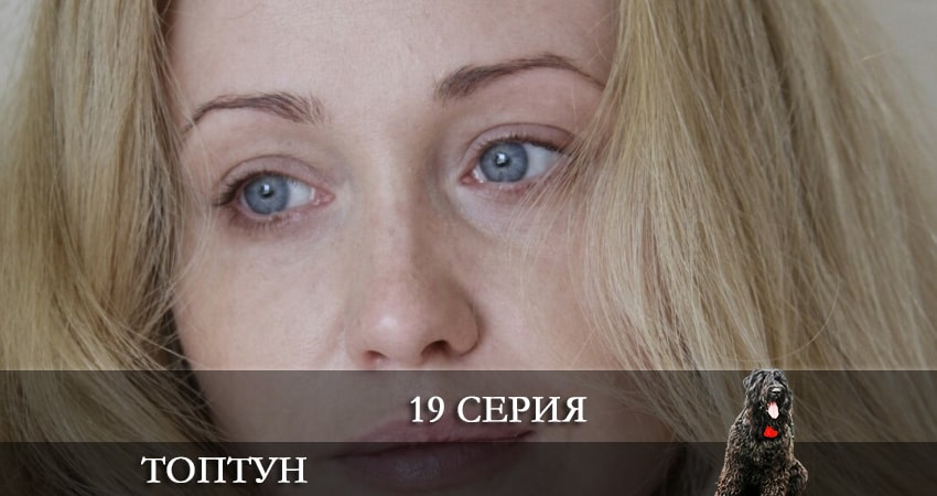 Топтун (2021) 1 сезон 19 серия смотреть онлайн бесплатно