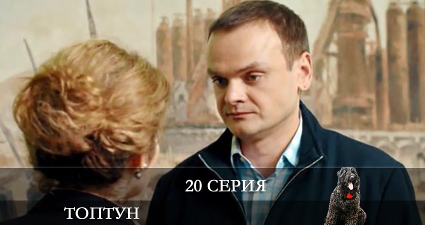 Топтун (2021) 1 сезон 20 серия онлайн бесплатно в высоком качестве