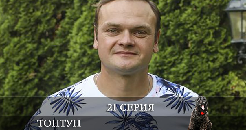 Топтун 1 сезон 21 серия смотреть в хорошем качестве