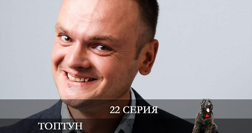 Топтун 1 сезон 22 серия смотреть онлайн на телефоне бесплатно