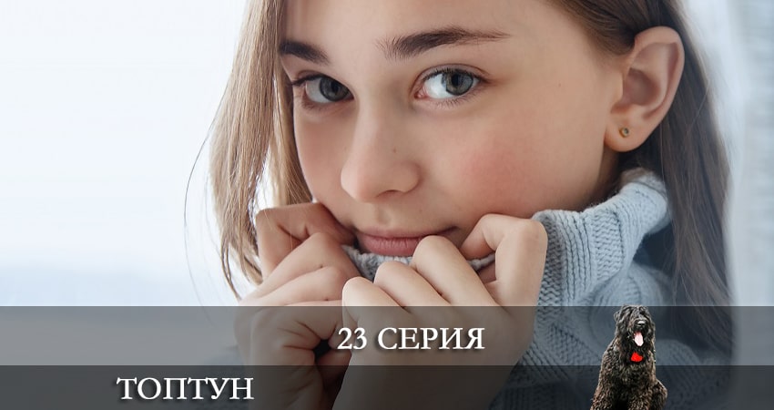 Сериал Топтун (2021) 1 сезон 23 серия смотреть онлайн в качество 1080 HD или 4K