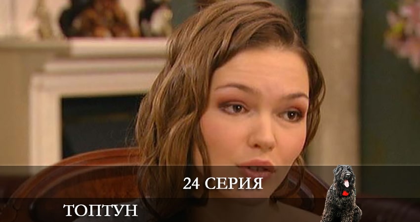 Топтун (1 сезон, 2021) смотреть онлайн в хорошем качестве бесплатно