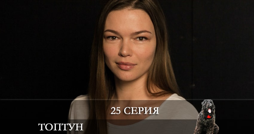 Топтун (1 сезон, 25 серия) смотреть онлайн